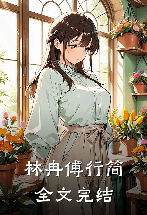 林冉傅行简全文完结