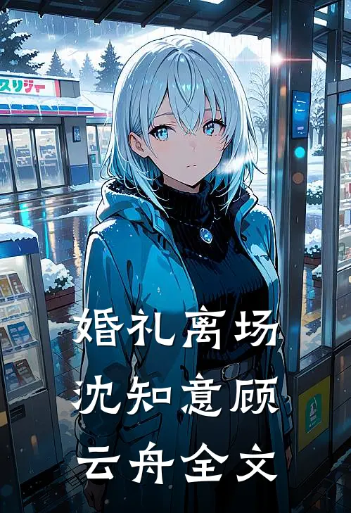 婚礼离场沈知意顾云舟全文