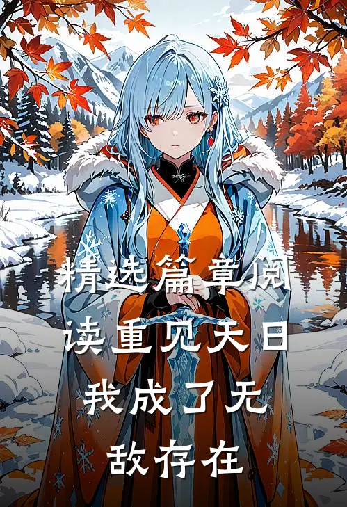 精选篇章阅读重见天日：我成了无敌存在