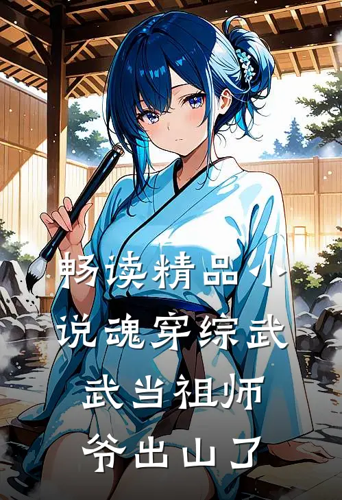 畅读精品小说魂穿综武：武当祖师爷出山了