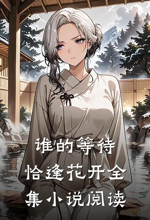 谁的等待，恰逢花开全集小说阅读