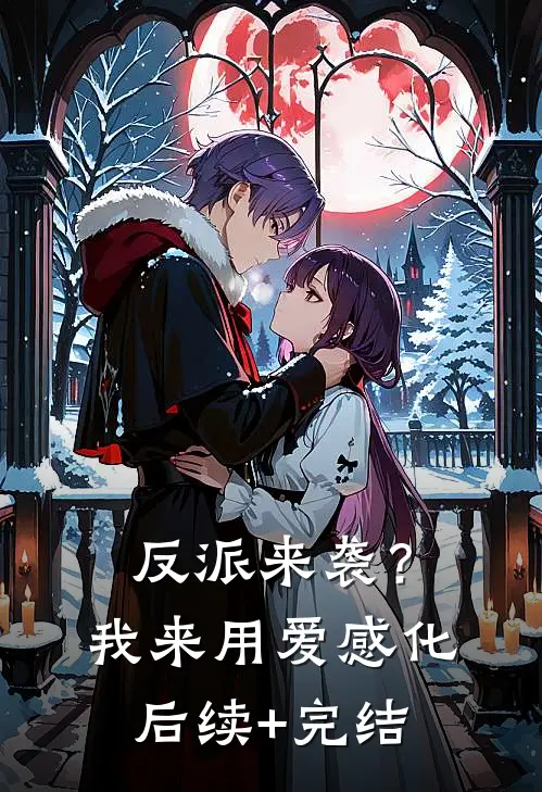 反派来袭？我来用爱感化后续+完结