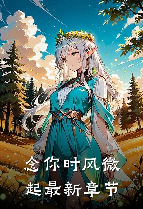 念你时风微起最新章节