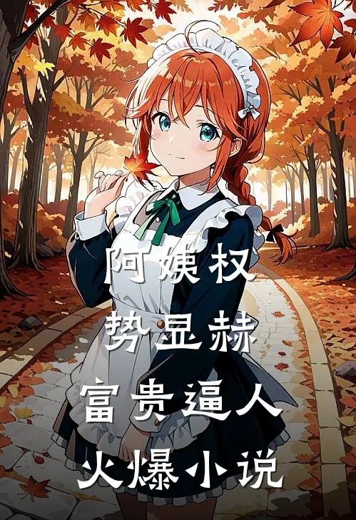 阿姨权势显赫，富贵逼人火爆小说