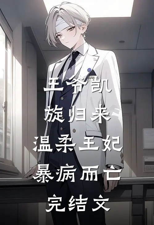 王爷凯旋归来,温柔王妃暴病而亡完结文章