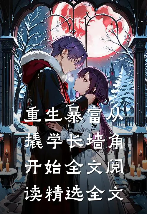 重生暴富从撬学长墙角开始全文阅读精选全文