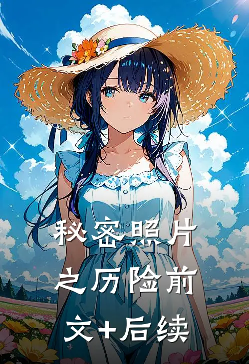 秘密照片之历险前文+后续