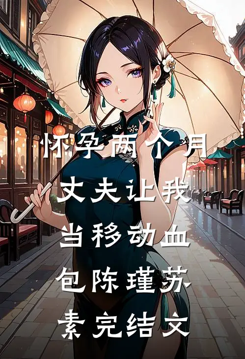 怀孕两个月，丈夫让我当移动血包陈瑾苏素完结文