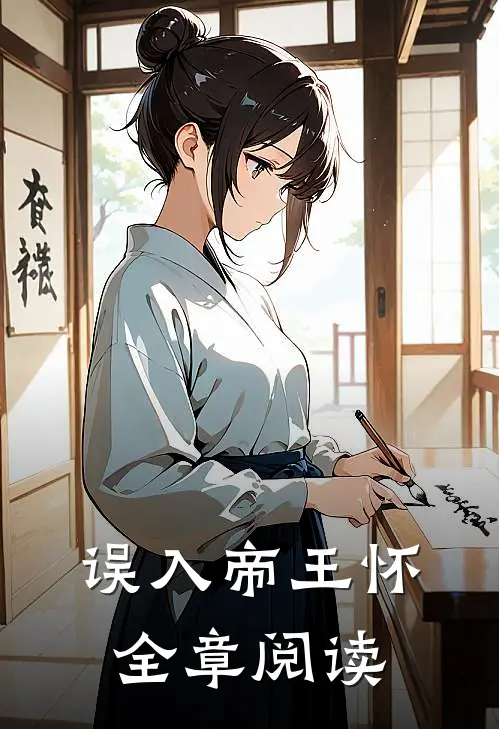 误入帝王怀全章阅读