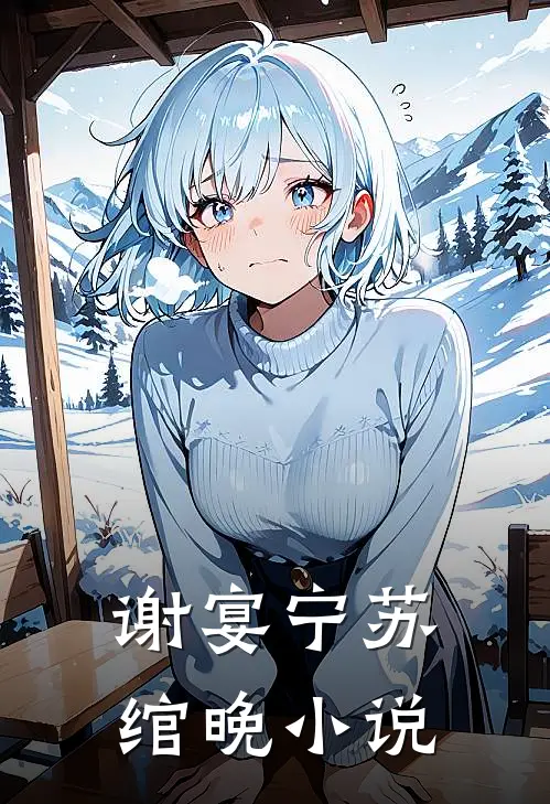 谢宴宁苏绾晚小说