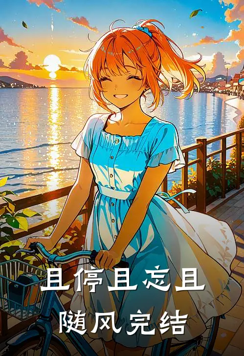 且停且忘且随风完结