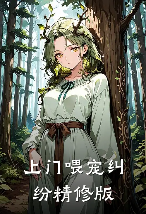 上门喂宠纠纷精修版