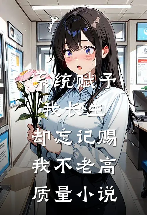 系统赋予我长生，却忘记赐我不老高质量小说