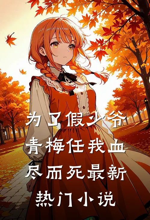 为了假少爷，青梅任我血尽而死最新热门小说