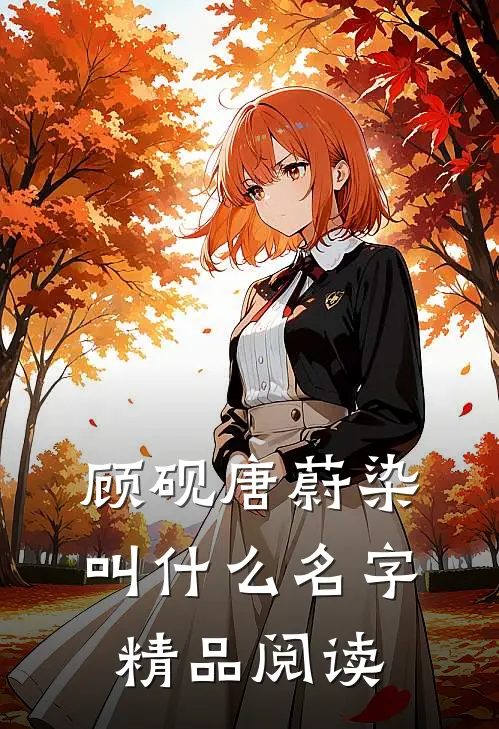 顾砚唐蔚染叫什么名字精品阅读