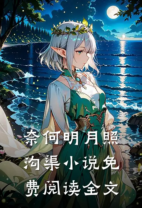 奈何明月照沟渠小说免费阅读全文