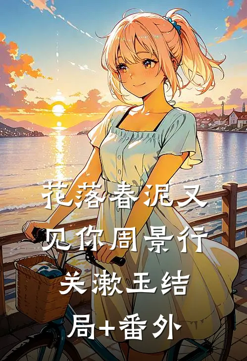 花落春泥又见你周景行关漱玉结局+番外