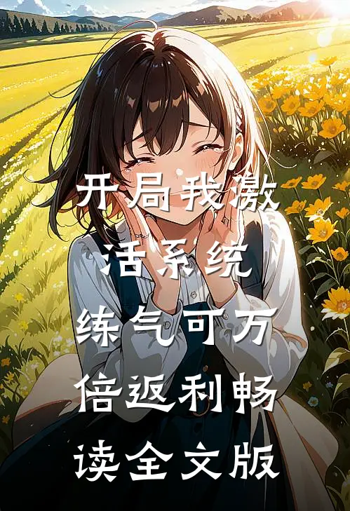 开局我激活系统，练气可万倍返利畅读全文版