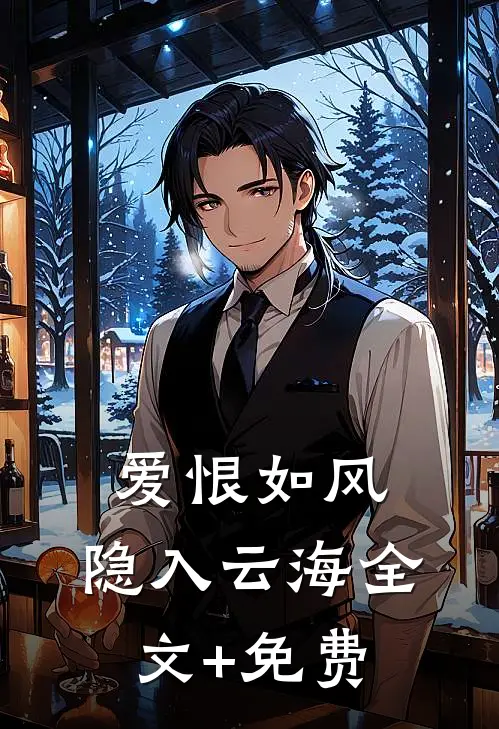 爱恨如风，隐入云海全文+免费