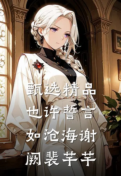 甄选精品也许誓言如沧海谢阙裴芊芊