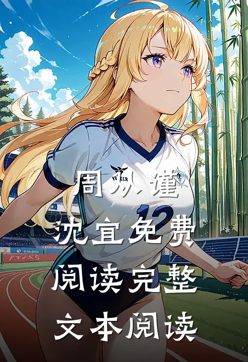 周从谨,沈宜免费阅读完整文本阅读