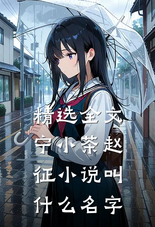 精选全文宁小茶赵征小说叫什么名字