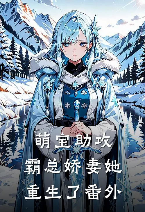 萌宝助攻霸总娇妻她重生了 番外免费阅读