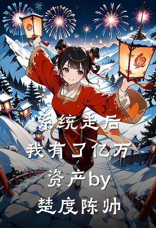 系统走后，我有了亿万资产by楚度陈帅