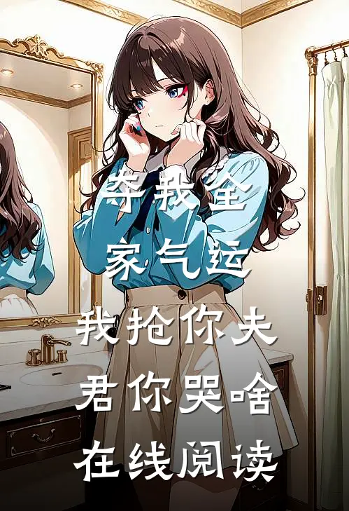 夺我全家气运，我抢你夫君你哭啥在线阅读