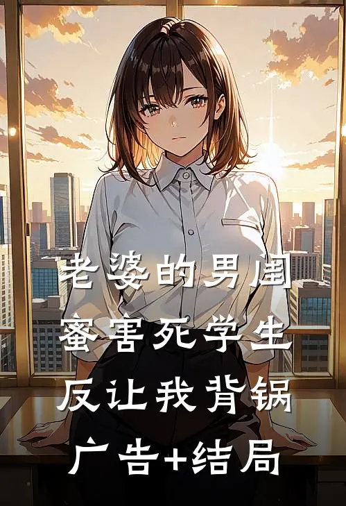老婆的男闺蜜害死学生反让我背锅广告+结局