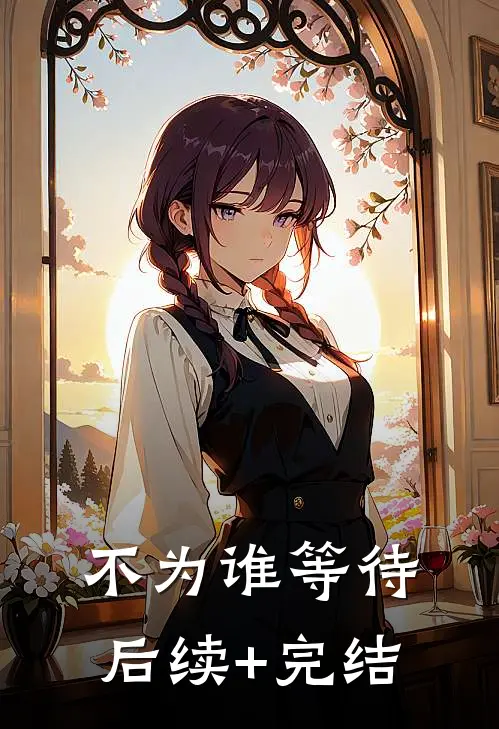 不为谁等待后续+完结