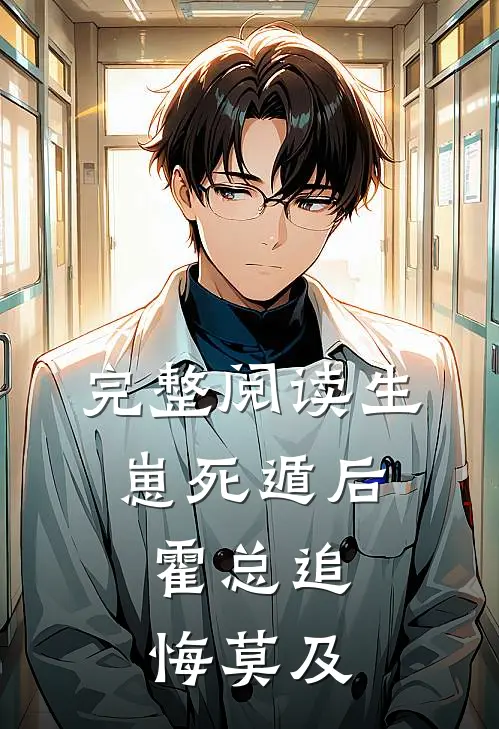 完整阅读生崽死遁后，霍总追悔莫及