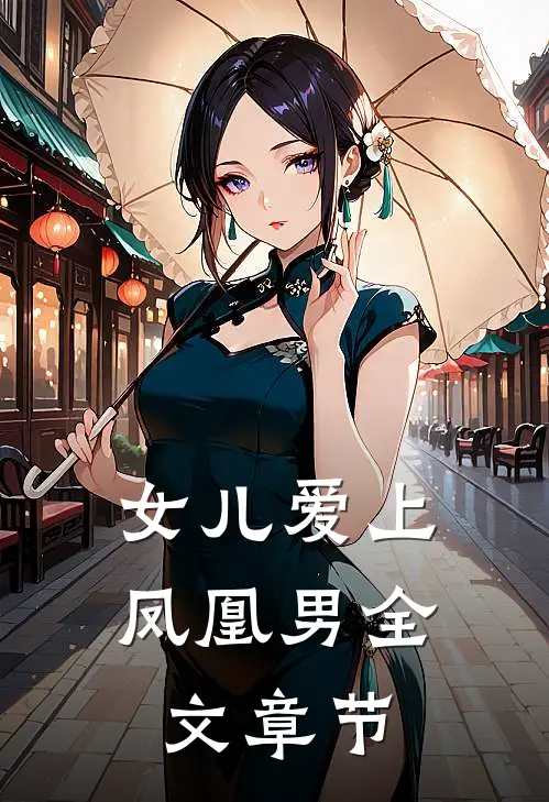 女儿爱上凤凰男全文章节