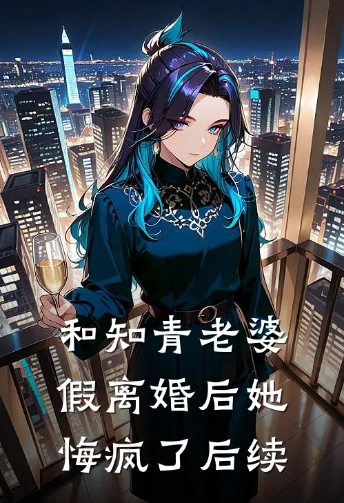 和知青老婆假离婚后她悔疯了后续