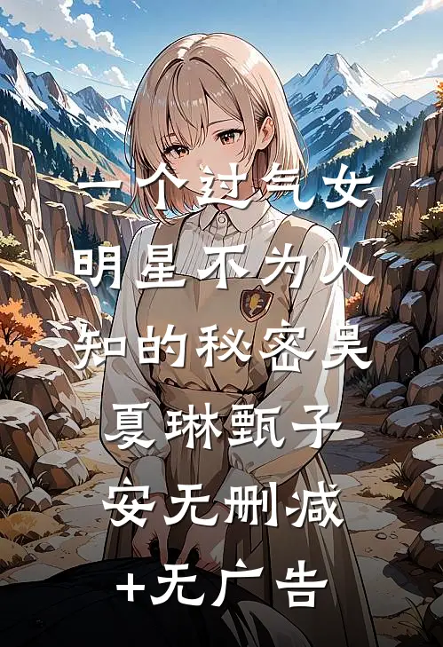一个过气女明星不为人知的秘密吴夏琳甄子安无删减+无广告