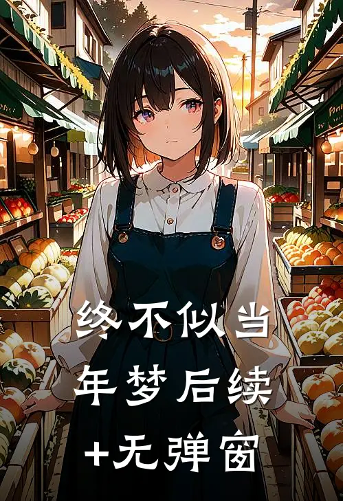 终不似当年梦后续+无弹窗