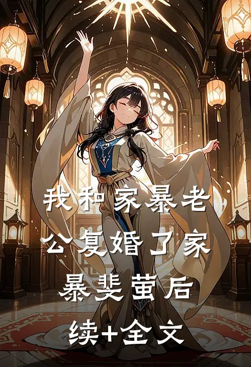 我和家暴老公复婚了家暴斐萤后续+全文