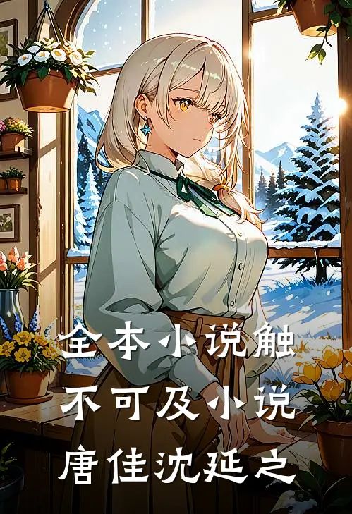 全本小说触不可及小说唐佳沈延之