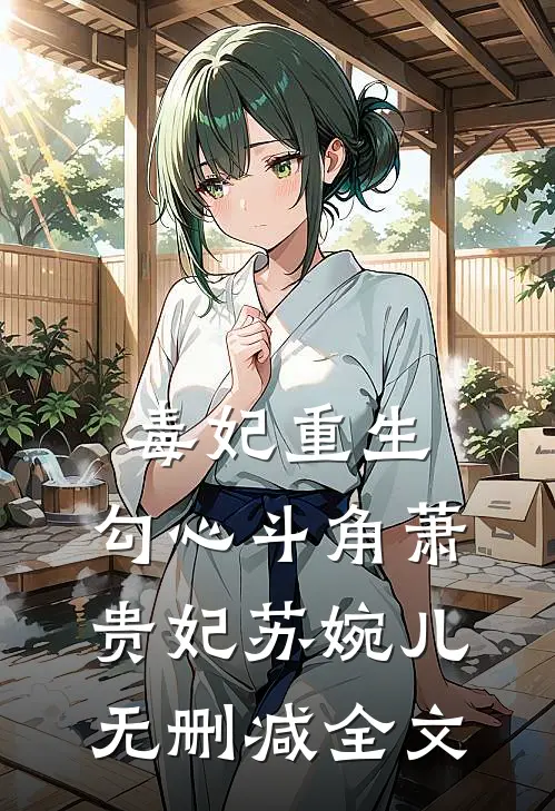 毒妃重生：勾心斗角萧贵妃苏婉儿无删减全文