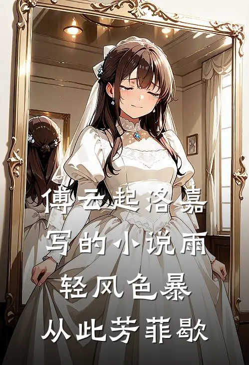 傅云起洛嘉写的小说雨轻风色暴，从此芳菲歇