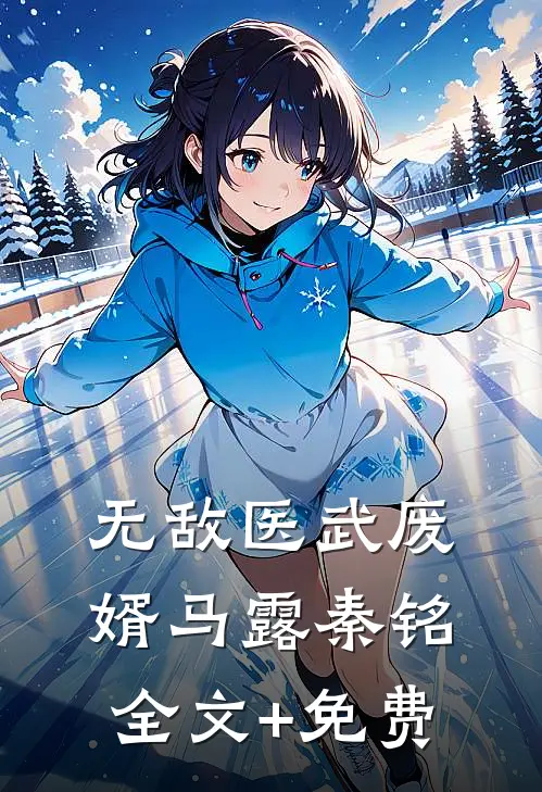 无敌医武废婿马露秦铭全文+免费