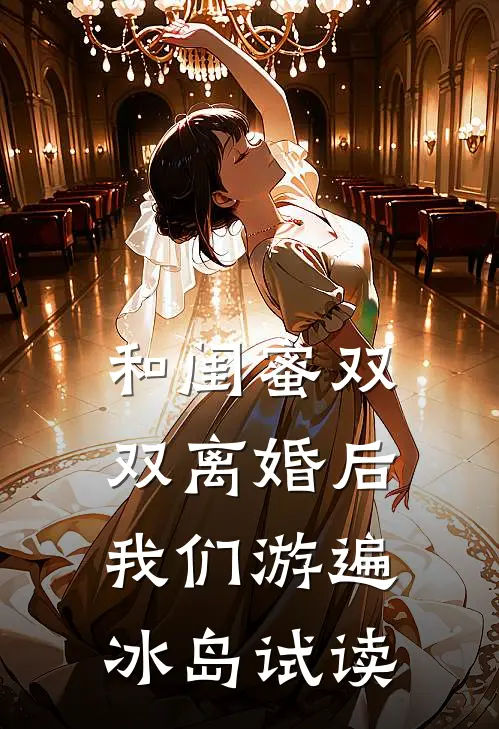 和闺蜜双双离婚后，我们游遍冰岛试读