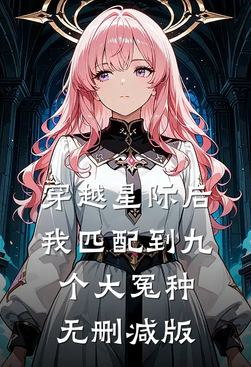 穿越星际后，我匹配到九个大冤种无删减版
