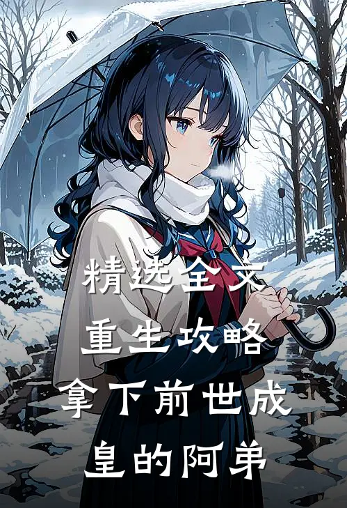 精选全文重生攻略拿下前世成皇的阿弟免费阅读