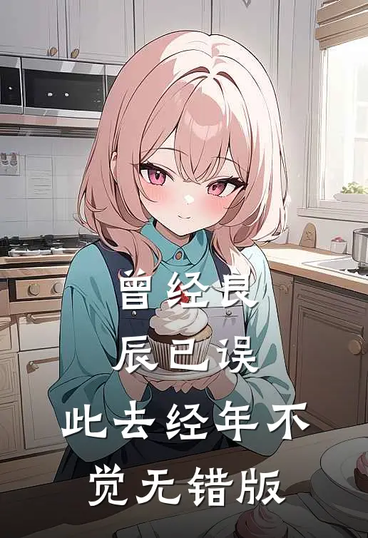 曾经良辰已误，此去经年不觉无错版