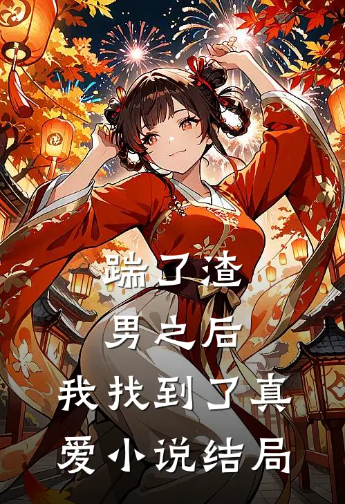 踹了渣男之后，我找到了真爱小说结局