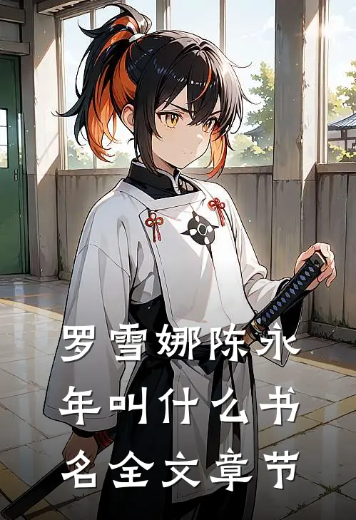 罗雪娜陈永年叫什么书名全文章节