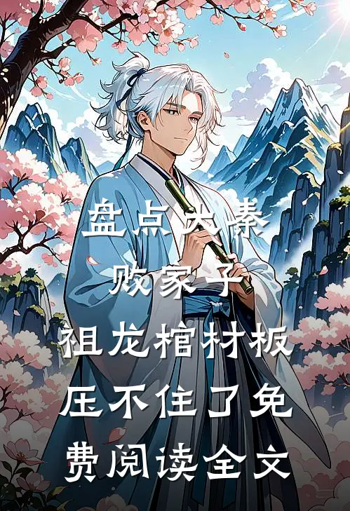盘点大秦败家子，祖龙棺材板压不住了免费阅读全文