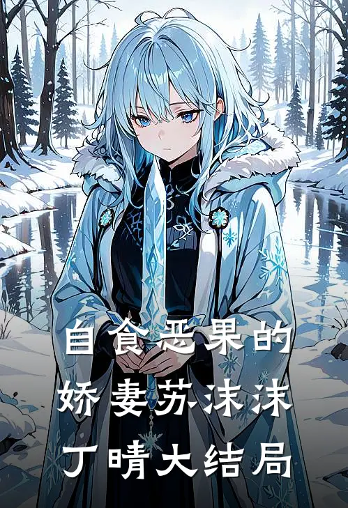 自食恶果的娇妻苏沫沫丁晴大结局