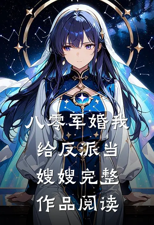 八零军婚我给反派当嫂嫂完整作品阅读